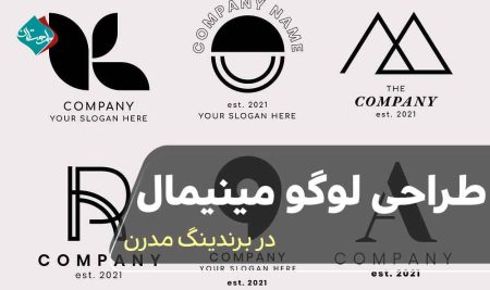 طراحی لوگو مینیمال در برندینگ مدرن 