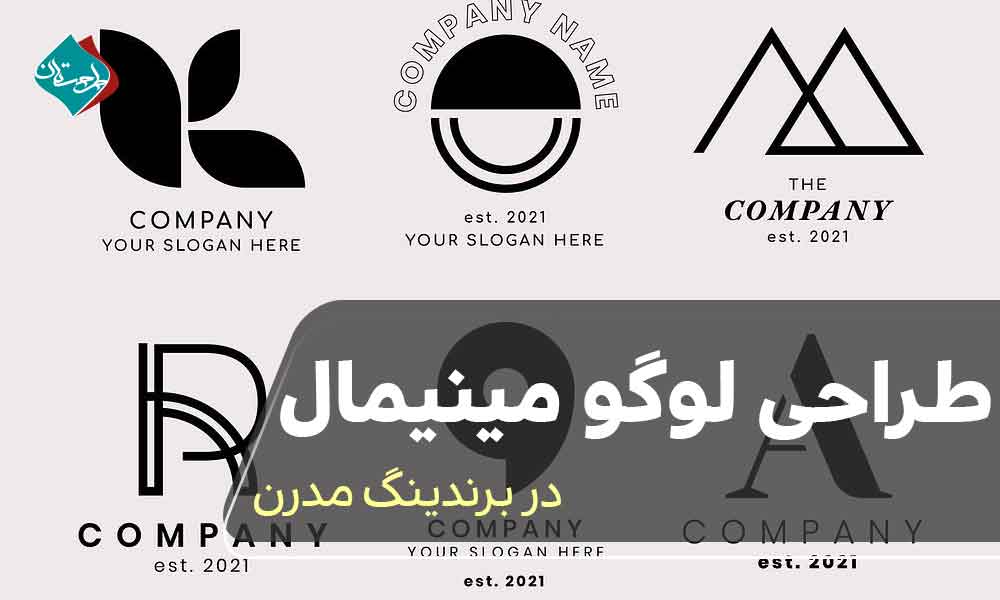 طراحی لوگو مینیمال در برندینگ مدرن