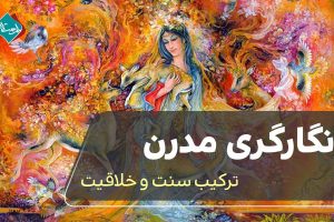 نگارگری مدرن؛ ترکیب سنت و خلاقیت 