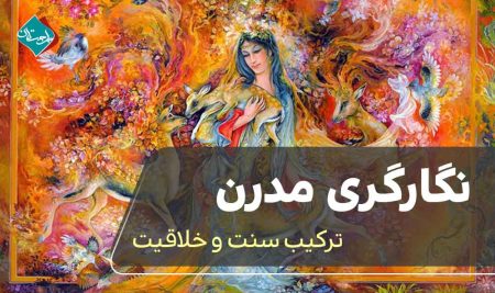 نگارگری مدرن؛ ترکیب سنت و خلاقیت 