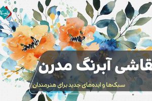 نقاشی آبرنگ مدرن