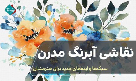 نقاشی آبرنگ مدرن: سبک‌ها و ایده‌های جدید برای هنرمندان 