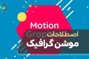 اصطلاحات موشن گرافیک