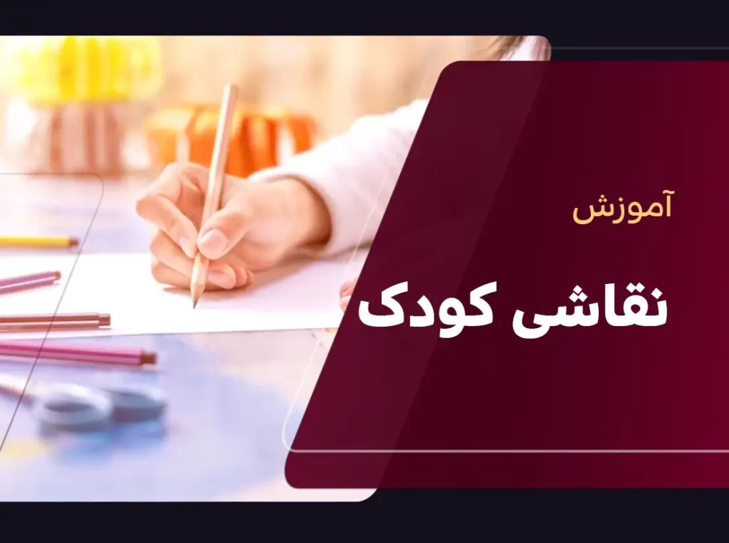 آموزش نقاشی کودک | کلاس نقاشی کودک | کلاس نقاشی کودکان | آموزش نقاشی به کودکان | آموزشگاه نقاشی کودک | شهریه کلاس نقاشی کودک | دوره نقاشی کودک | آموزش نقاشی کودک در تهران