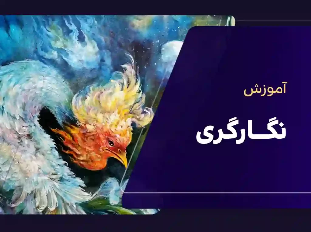 آموزش نگارگری | آموزش مینیاتور | کلاس آموزش نگارگری | نمونه کار نگارگری | نمونه کار مینیاتور | قیمت کلاس نگارگری | قیمت کلاس مینیاتور | دوره حضوری نگارگری | کلاس نگارگری در تهران | آموزشگاه نگارگری در تهران | آموزش نگارگری حرفه ای | آموزش نگارگری ارزان