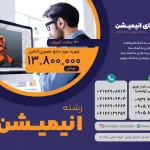 دوره جامع آموزش انیمیشن سازی حضوری