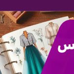 پکیج آموزش مجازی طراحی لباس