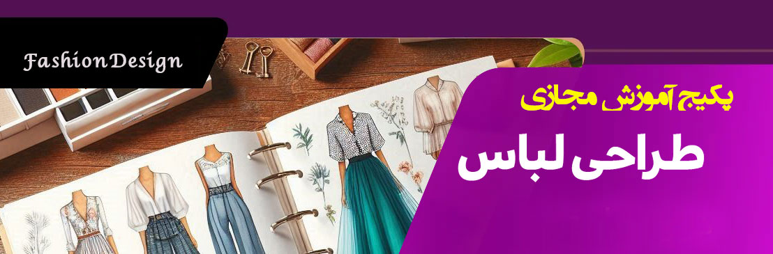 پکیج آموزش طراحی لباس پکیج آموزش طراحی لباس