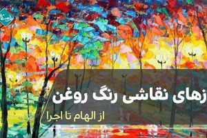 رازهای نقاشی رنگ روغن