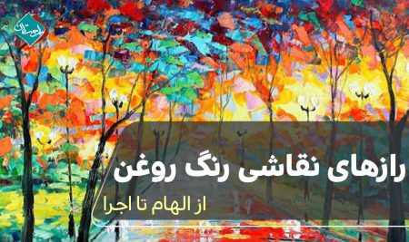 رازهای نقاشی رنگ روغن: از الهام تا اجرا 