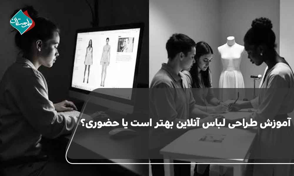 آموزش طراحی لباس آنلاین بهتر است یا حضوری؟