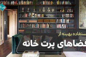 استفاده بهینه از فضاهای پرت خانه