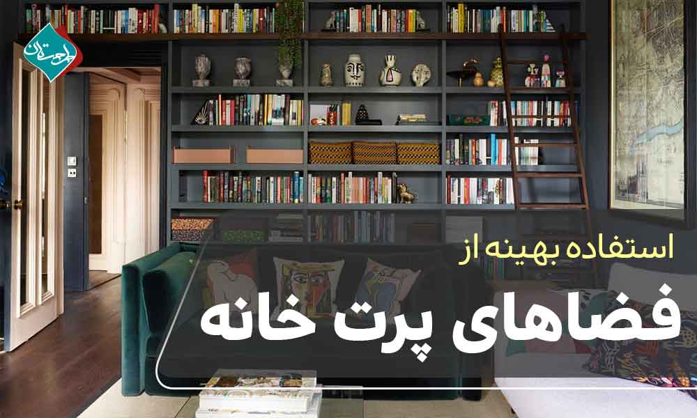 استفاده بهینه از فضاهای پرت خانه