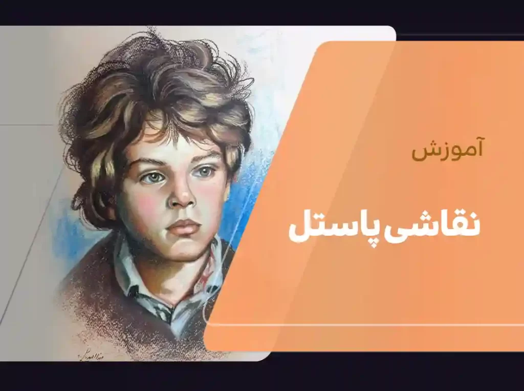 آموزش نقاشی پاستل | آموزش نقاشی با پاستل | آموزش گام به گام نقاشی با پاستل گچی | آموزش نقاشی با پاستل روغنی | کلاس نقاشی با پاستل | دوره نقاشی با پاستل