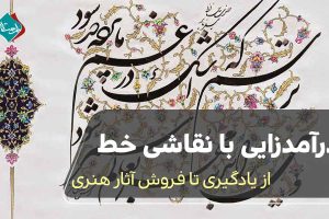 درآمدزایی با نقاشی‌ خط؛ از یادگیری تا فروش آثار هنری