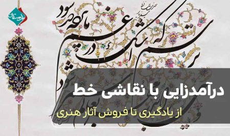 درآمدزایی با نقاشی‌ خط؛ از یادگیری تا فروش آثار هنری