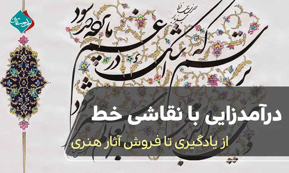 درآمدزایی با نقاشی خط؛ از یادگیری تا فروش آثار هنری