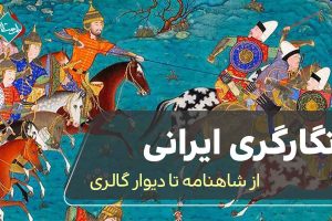 نگارگری ایرانی؛ از شاهنامه تا دیوار گالری