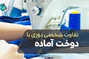 تفاوت شخصی دوزی با دوخت آماده؛ کدامیک بهتر است؟