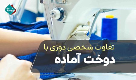 تفاوت شخصی دوزی با دوخت آماده؛ کدامیک بهتر است؟