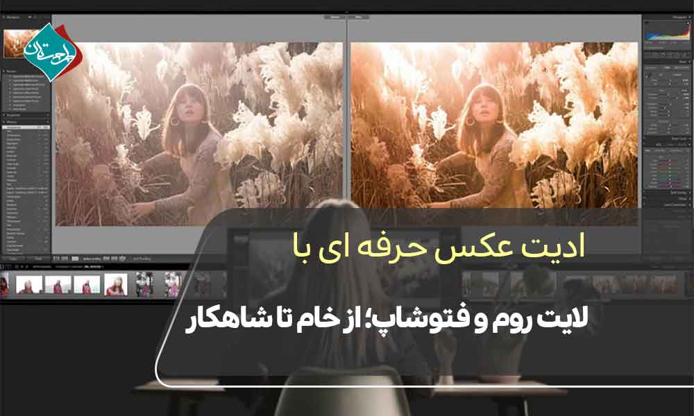 ادیت عکس حرفهای با لایت روم و فتوشاپ؛ از خام تا شاهکار