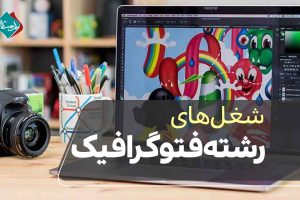 شغل ‌های رشته فتوگرافیک