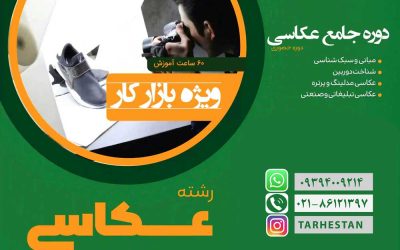 دوره جامع آموزش عکاسی حضوری