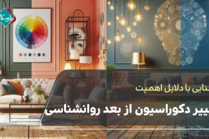 دلایل اهمیت تغییر دکوراسیون از بعد روانشناسی