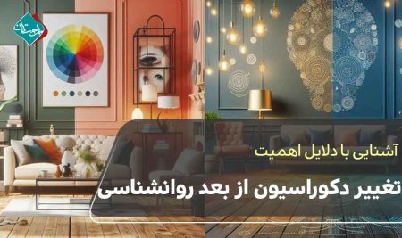 دلایل اهمیت تغییر دکوراسیون از بعد روانشناسی