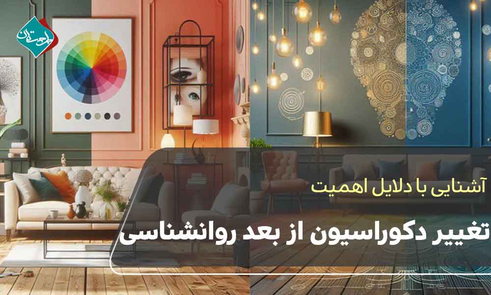 دلایل اهمیت تغییر دکوراسیون از بعد روانشناسی