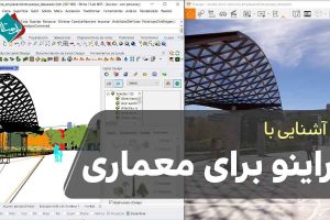 راینو برای معماری
