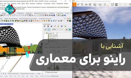 راینو برای معماری