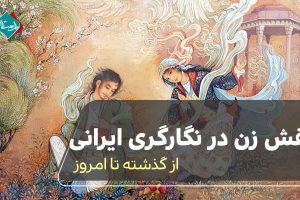 نقش زن در نگارگری ایرانی؛ از گذشته تا امروز