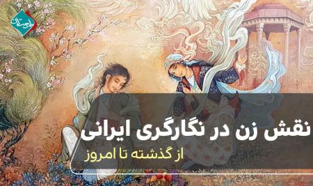 نقش زن در نگارگری ایرانی؛ از گذشته تا امروز