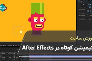 آموزش ساخت انیمیشن کوتاه در After Effects