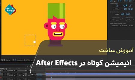 آموزش ساخت انیمیشن کوتاه در After Effects