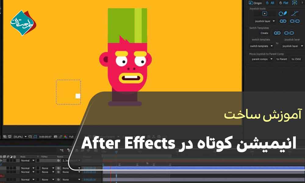 آموزش ساخت انیمیشن کوتاه در After Effects