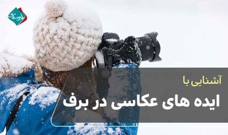 ایده های عکاسی در برف