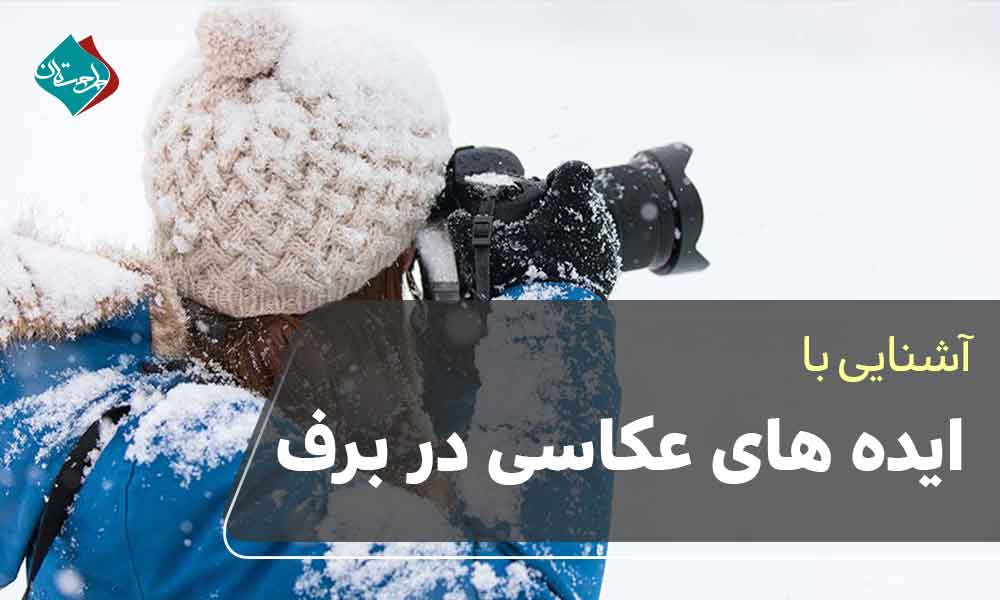 ایده های عکاسی در برف