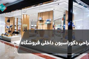 طراحی دکوراسیون داخلی فروشگاه‌؛ چگونه مشتری را جذب کنیم؟
