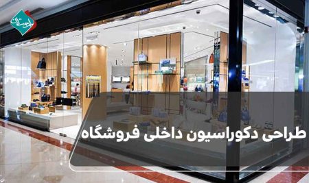 طراحی دکوراسیون داخلی فروشگاه‌؛ چگونه مشتری را جذب کنیم؟
