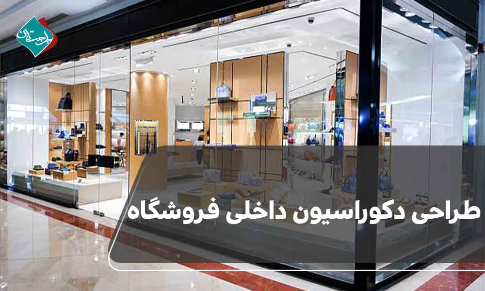 طراحی دکوراسیون داخلی فروشگاه‌؛ چگونه مشتری را جذب کنیم؟