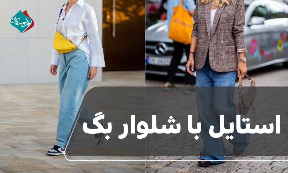 استایل با شلور بگ