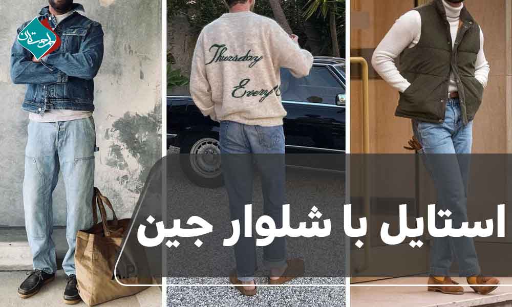 استایل با شلوار جین