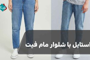 استایل با شلوار مام فیت