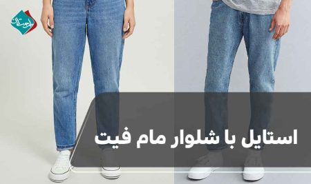 استایل با شلوار مام فیت