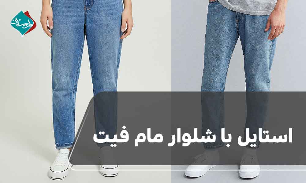 استایل با شلوار مام فیت