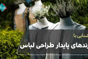 ترند های پایدار طراحی لباس