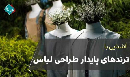 ترند های پایدار طراحی لباس