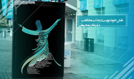 نقش خوشنویسی در تبلیغات